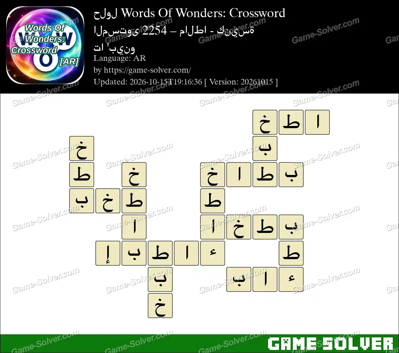 حلول Words Of Wonders: Crossword المستوى 2254 – مالطا – كنيسة تا ‘بينو